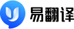 易翻译官网